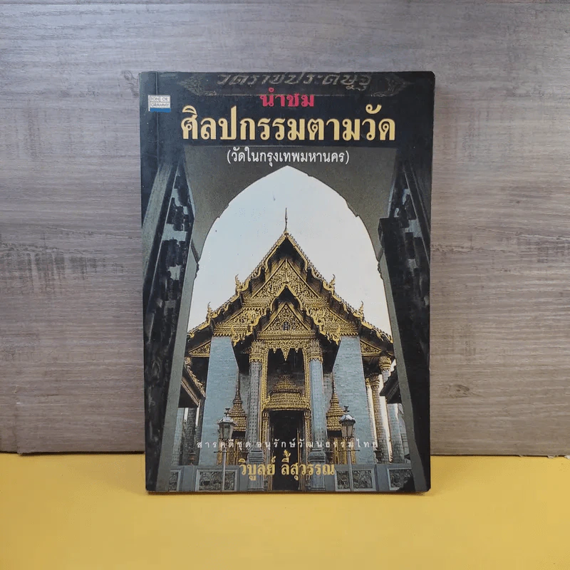 นำชม ศิลปกรรมตามวัด (วัดในกรุงเทพมหานคร) - วิบูลย์ ลี้สุวรรณ รูปที่ 1