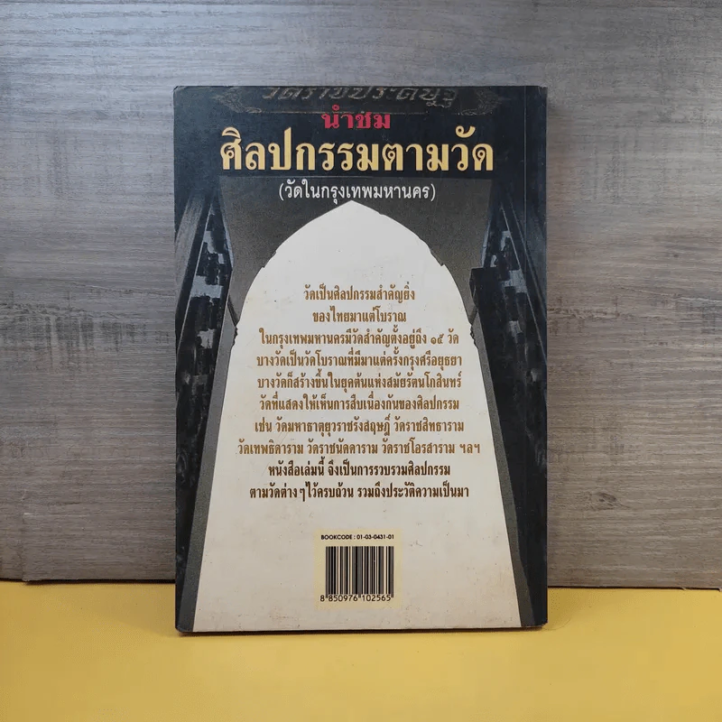 นำชม ศิลปกรรมตามวัด (วัดในกรุงเทพมหานคร) - วิบูลย์ ลี้สุวรรณ รูปที่ 2