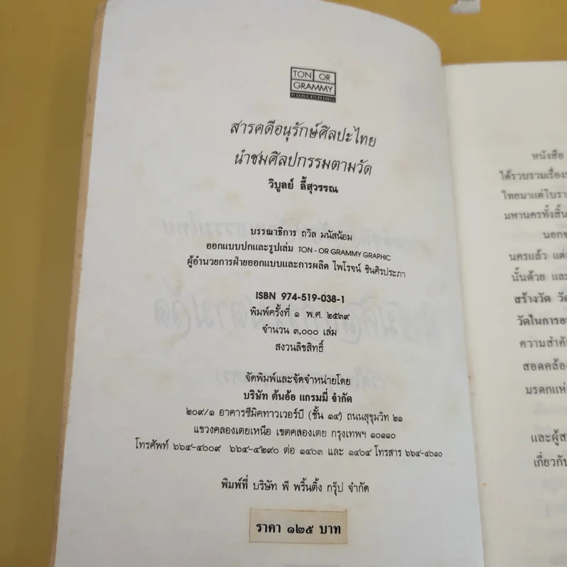 นำชม ศิลปกรรมตามวัด (วัดในกรุงเทพมหานคร) - วิบูลย์ ลี้สุวรรณ รูปที่ 9