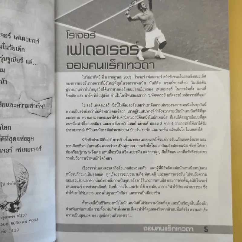 โรเจอร์เฟเดอเรอร์ จอมคนแร็กเทวดา รูปที่ 10