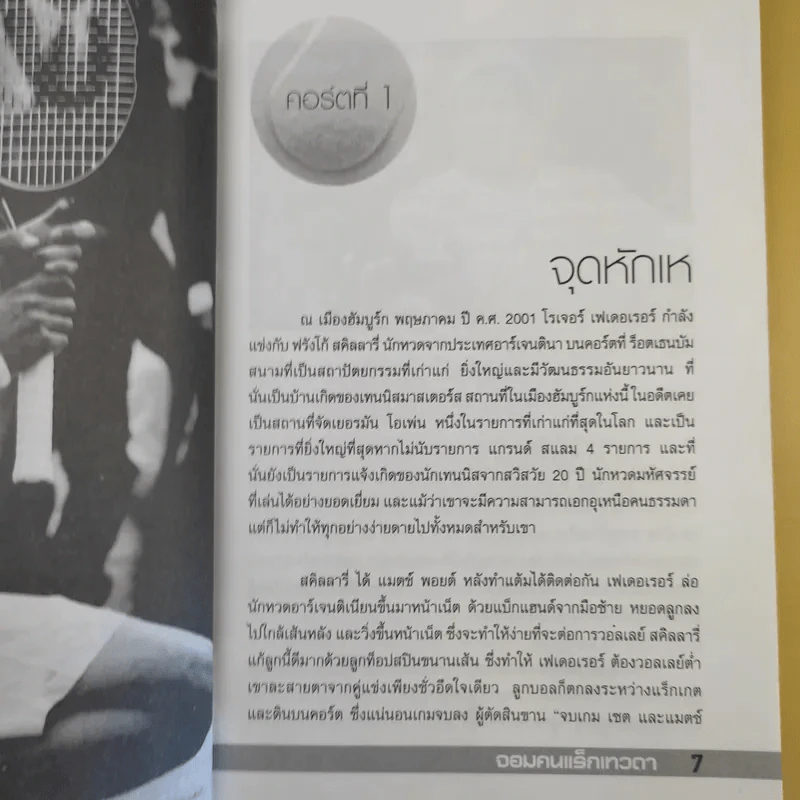 โรเจอร์เฟเดอเรอร์ จอมคนแร็กเทวดา รูปที่ 11