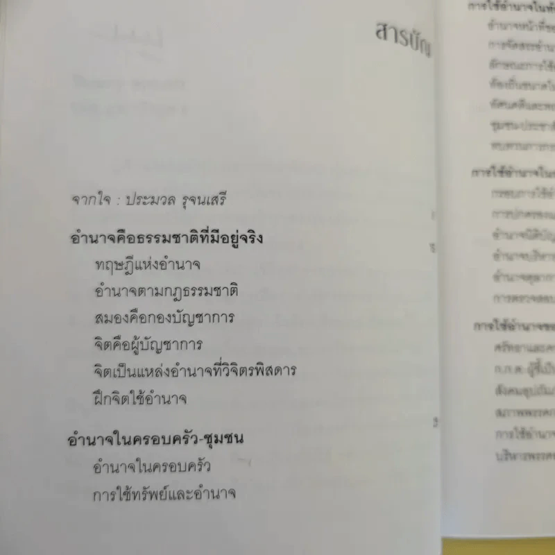 การใช้อำนาจ เป็นธรรมชาติของมนุษย์ - ประมวล รุจนเสรี รูปที่ 11