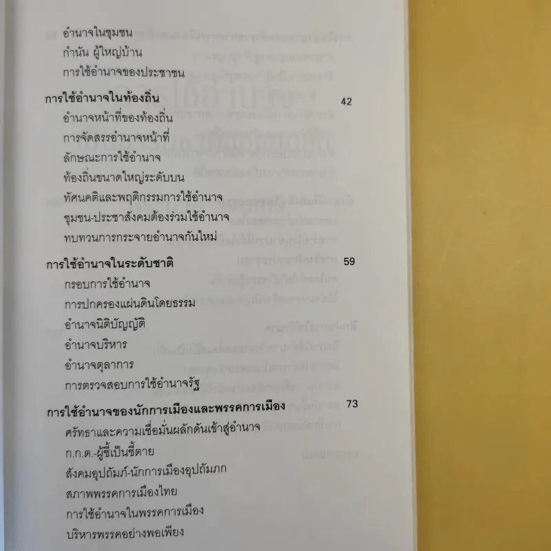 การใช้อำนาจ เป็นธรรมชาติของมนุษย์ - ประมวล รุจนเสรี รูปที่ 12