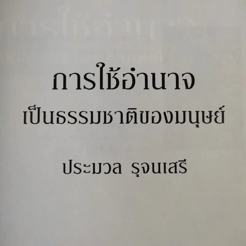 การใช้อำนาจ เป็นธรรมชาติของมนุษย์ - ประมวล รุจนเสรี รูปที่ 9