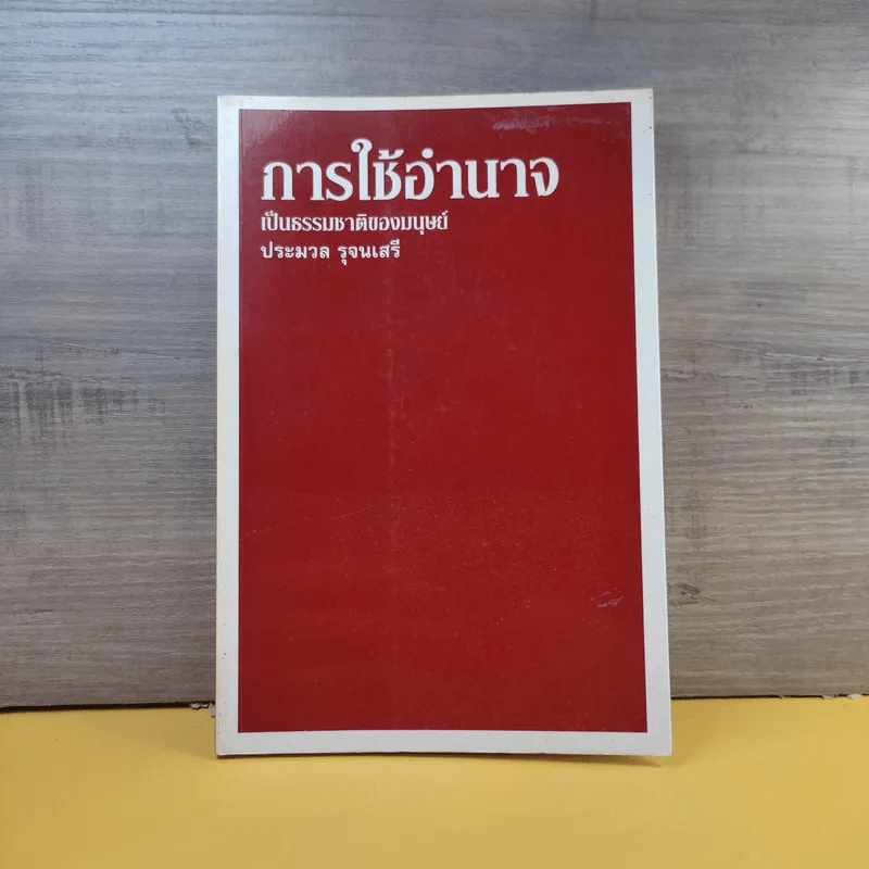 การใช้อำนาจ เป็นธรรมชาติของมนุษย์ - ประมวล รุจนเสรี รูปที่ 1