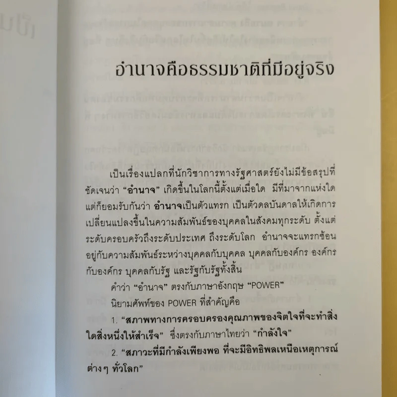 การใช้อำนาจ เป็นธรรมชาติของมนุษย์ - ประมวล รุจนเสรี รูปที่ 13