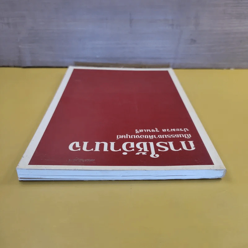 การใช้อำนาจ เป็นธรรมชาติของมนุษย์ - ประมวล รุจนเสรี รูปที่ 6