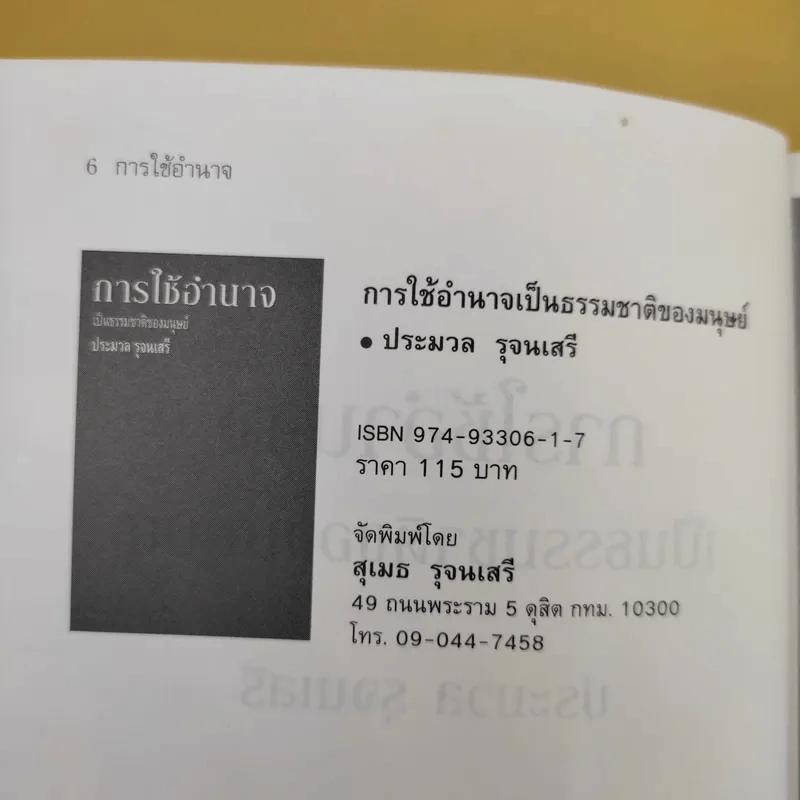 การใช้อำนาจ เป็นธรรมชาติของมนุษย์ - ประมวล รุจนเสรี รูปที่ 10