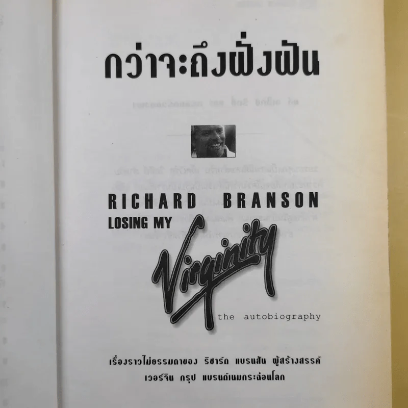 กว่าจะถึงฝั่งฝัน - ริชาร์ด แบรนสัน รูปที่ 8