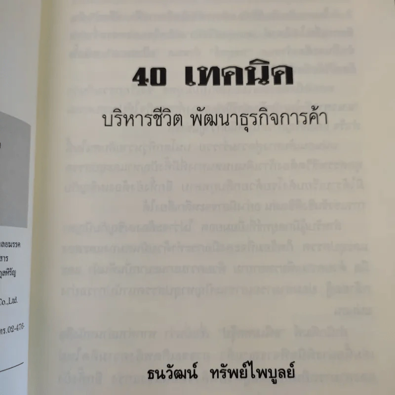 40 เทคนิคบริหารชีวิต พัฒนาธุรกิจการค้า ด้วยวิธีคิดระดับเจ้าสัว - อ.ธนวัฒน์ ทรัพย์ไพบูลย์ รูปที่ 11