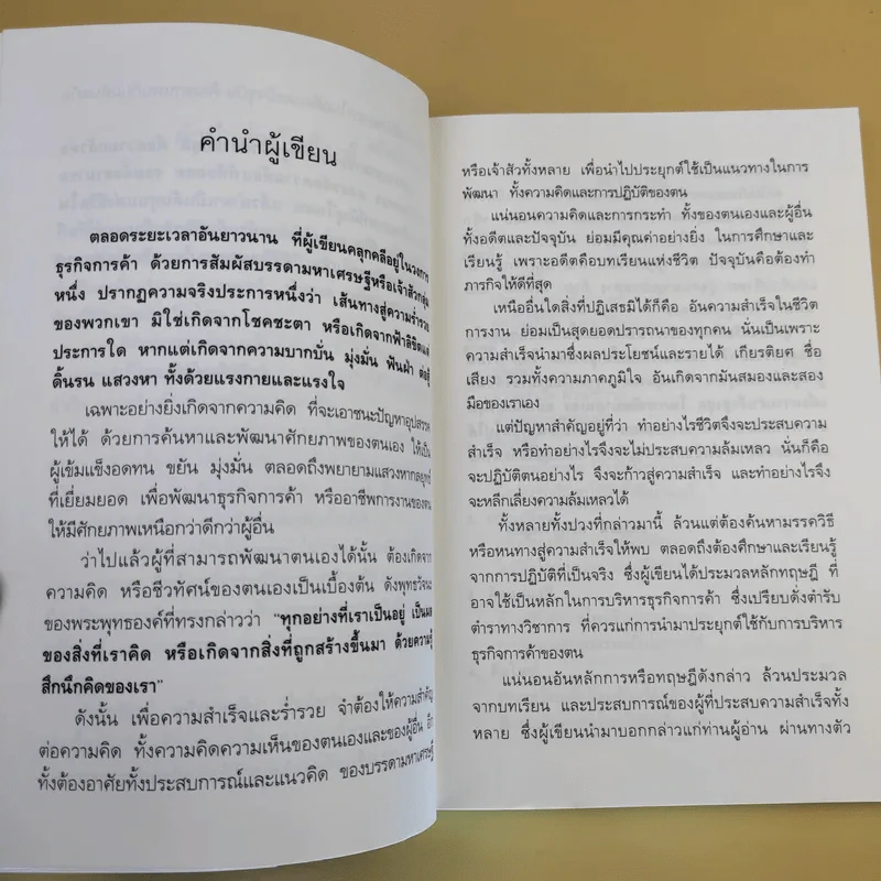 40 เทคนิคบริหารชีวิต พัฒนาธุรกิจการค้า ด้วยวิธีคิดระดับเจ้าสัว - อ.ธนวัฒน์ ทรัพย์ไพบูลย์ รูปที่ 12