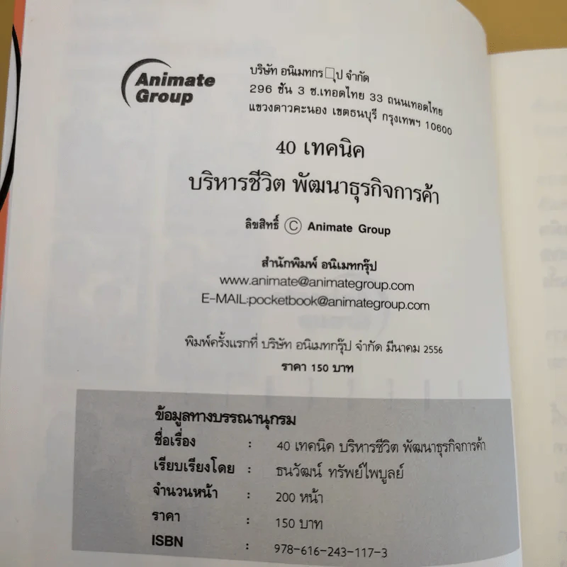 40 เทคนิคบริหารชีวิต พัฒนาธุรกิจการค้า ด้วยวิธีคิดระดับเจ้าสัว - อ.ธนวัฒน์ ทรัพย์ไพบูลย์ รูปที่ 10