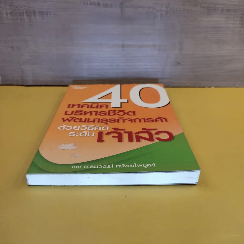 40 เทคนิคบริหารชีวิต พัฒนาธุรกิจการค้า ด้วยวิธีคิดระดับเจ้าสัว - อ.ธนวัฒน์ ทรัพย์ไพบูลย์ รูปที่ 5