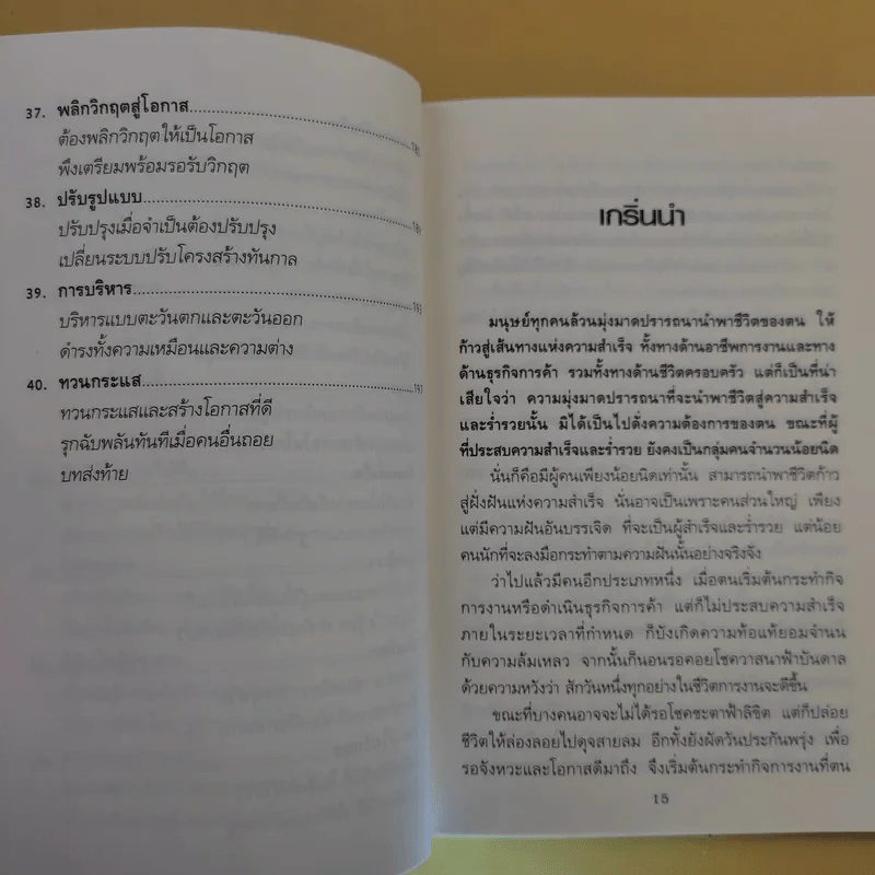 40 เทคนิคบริหารชีวิต พัฒนาธุรกิจการค้า ด้วยวิธีคิดระดับเจ้าสัว - อ.ธนวัฒน์ ทรัพย์ไพบูลย์ รูปที่ 15