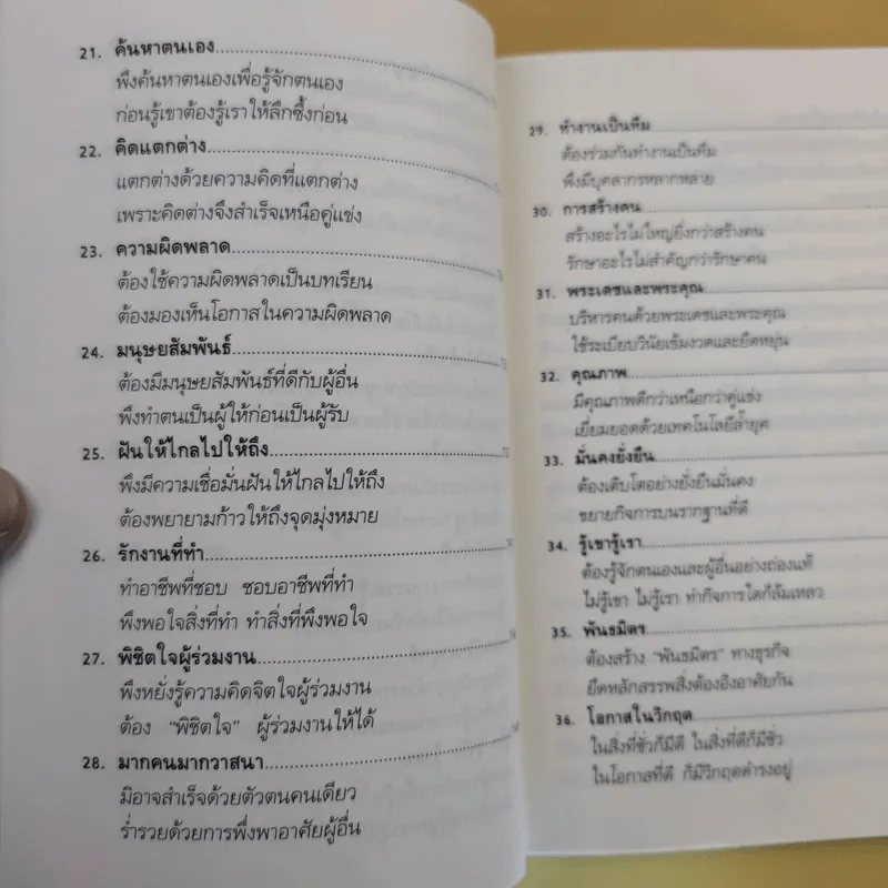 40 เทคนิคบริหารชีวิต พัฒนาธุรกิจการค้า ด้วยวิธีคิดระดับเจ้าสัว - อ.ธนวัฒน์ ทรัพย์ไพบูลย์ รูปที่ 14