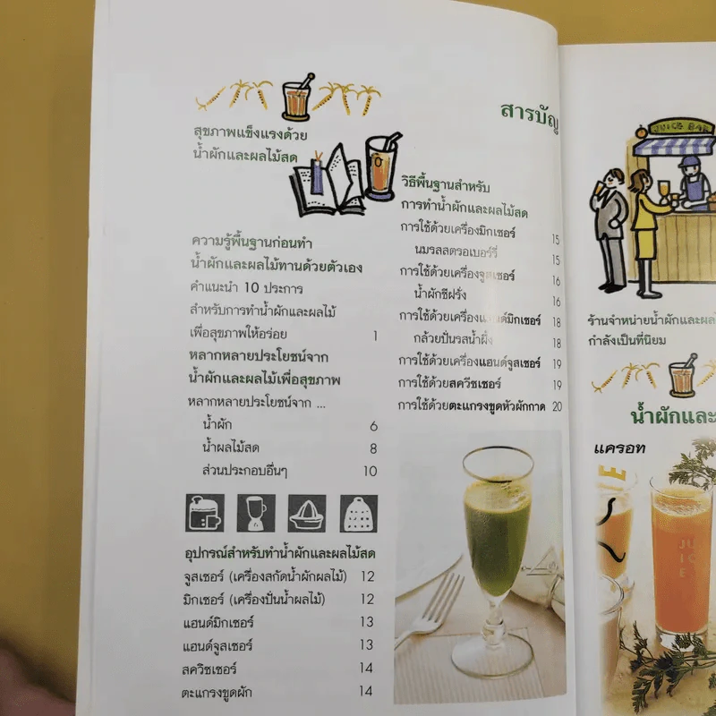 สุขภาพแข็งแรงด้วยน้ำผักและผลไม้สด - พนิดา กุลประสูตดิลก รูปที่ 12