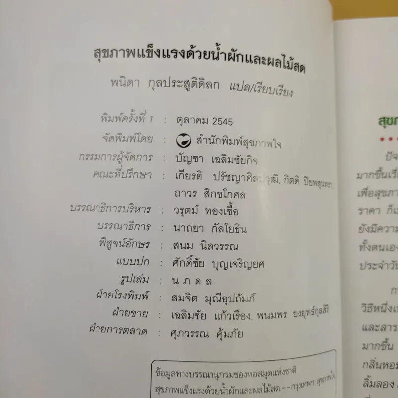 สุขภาพแข็งแรงด้วยน้ำผักและผลไม้สด - พนิดา กุลประสูตดิลก รูปที่ 8