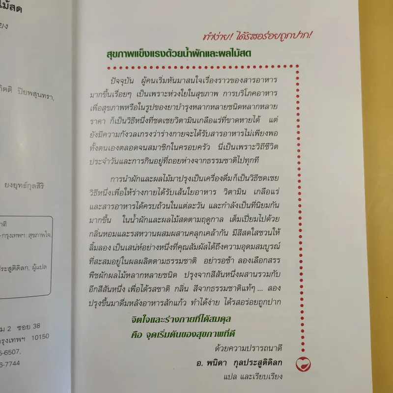 สุขภาพแข็งแรงด้วยน้ำผักและผลไม้สด - พนิดา กุลประสูตดิลก รูปที่ 10
