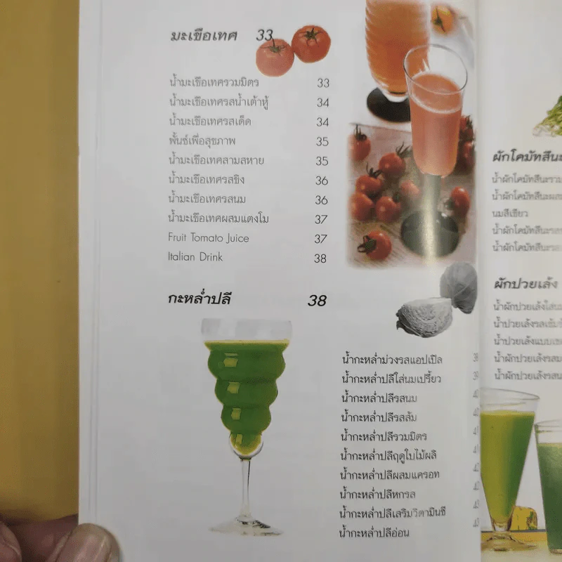 สุขภาพแข็งแรงด้วยน้ำผักและผลไม้สด - พนิดา กุลประสูตดิลก รูปที่ 14