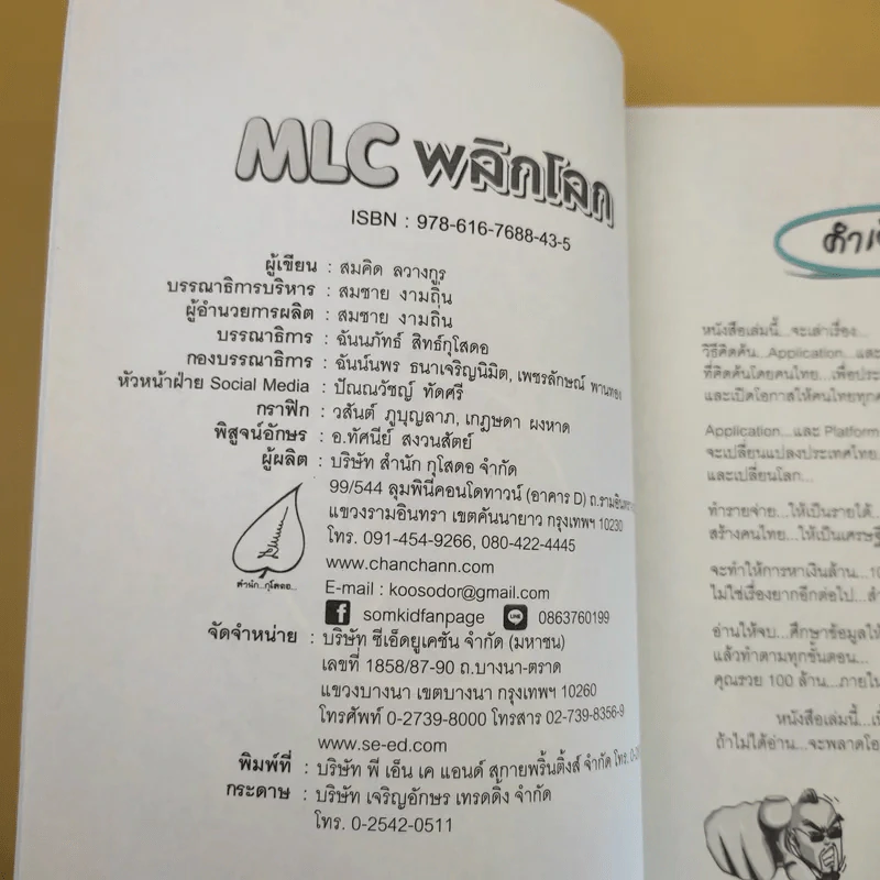 MLC พลิกโลก ฟิล์ม รัฐภูมิ โตคงทรัพย์ - สมคิด ลวางกูร รูปที่ 8