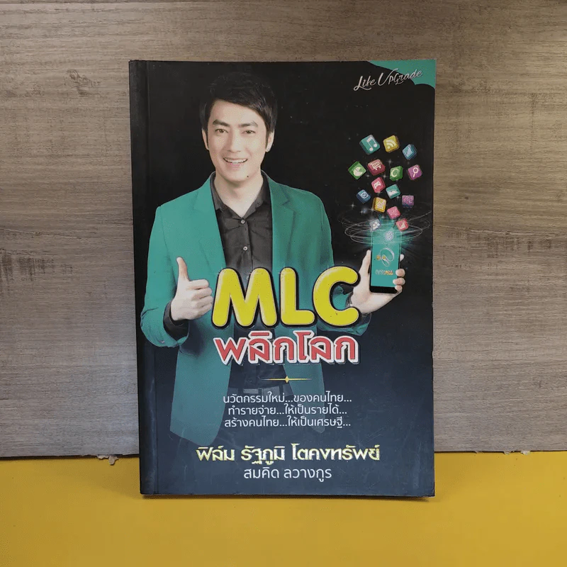 MLC พลิกโลก ฟิล์ม รัฐภูมิ โตคงทรัพย์ - สมคิด ลวางกูร รูปที่ 1