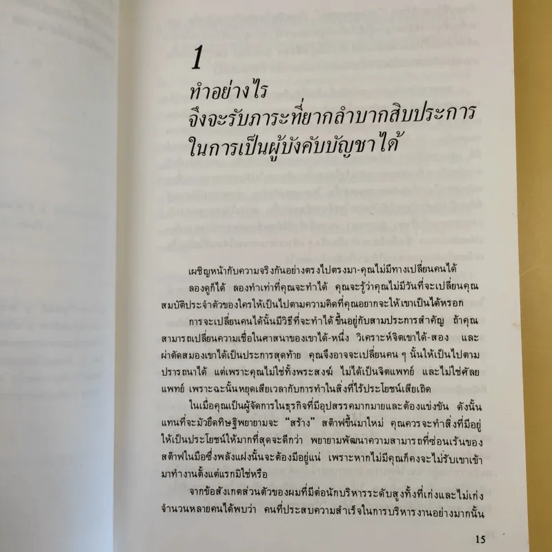 รู้เขารู้เรา - ดร.มอร์ติเมอร์ อาร์.เฟนเบอร์ก รูปที่ 16