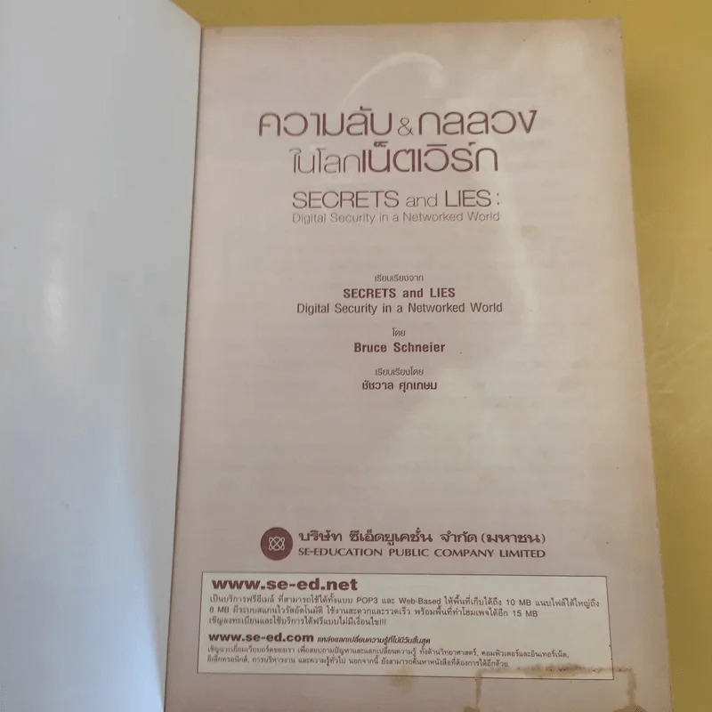 ความลับ & กลลวงในโลกเน็ตเวิร์ก - Bruce Schneier รูปที่ 8