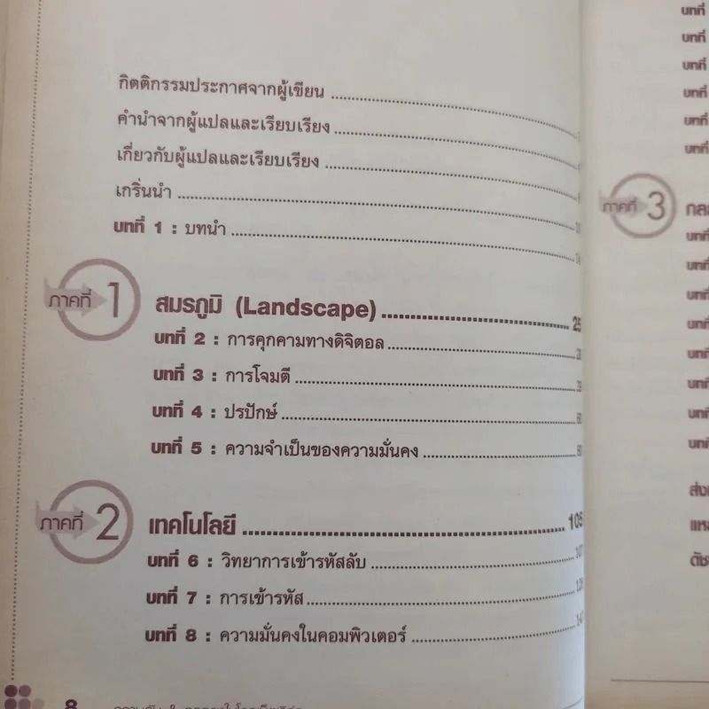 ความลับ & กลลวงในโลกเน็ตเวิร์ก - Bruce Schneier รูปที่ 11