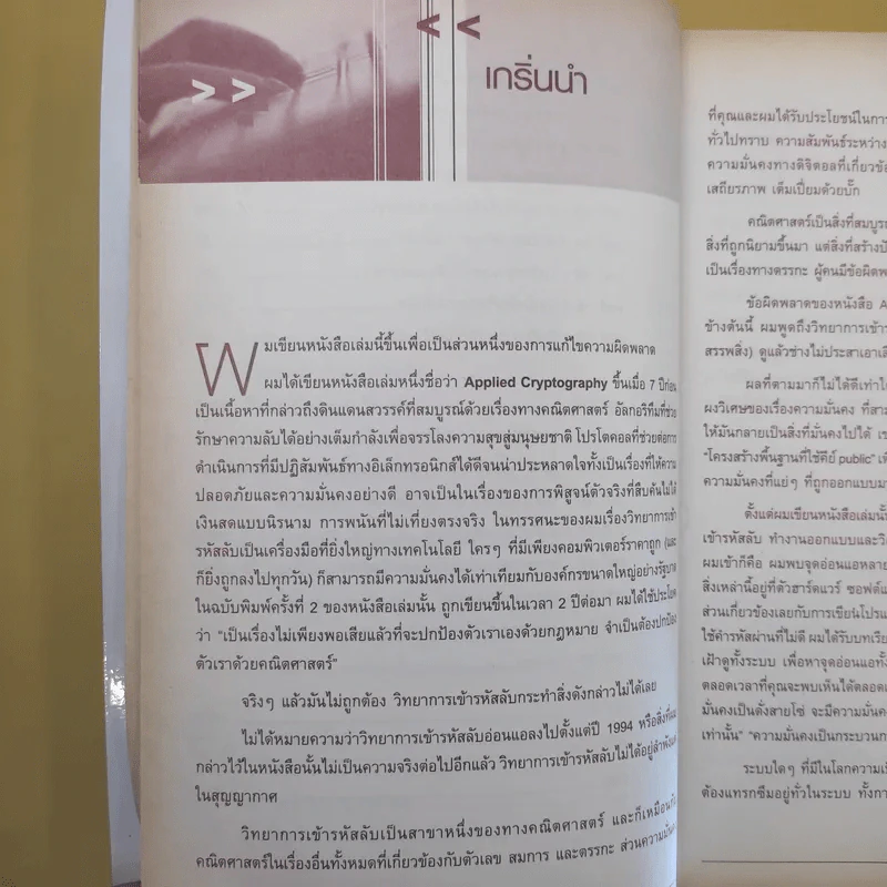 ความลับ & กลลวงในโลกเน็ตเวิร์ก - Bruce Schneier รูปที่ 13