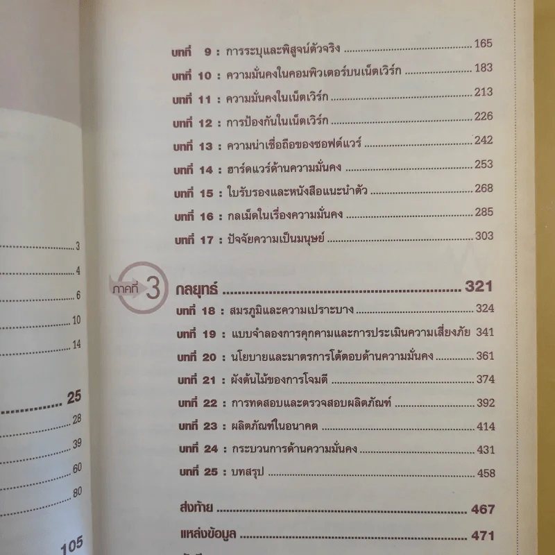 ความลับ & กลลวงในโลกเน็ตเวิร์ก - Bruce Schneier รูปที่ 12