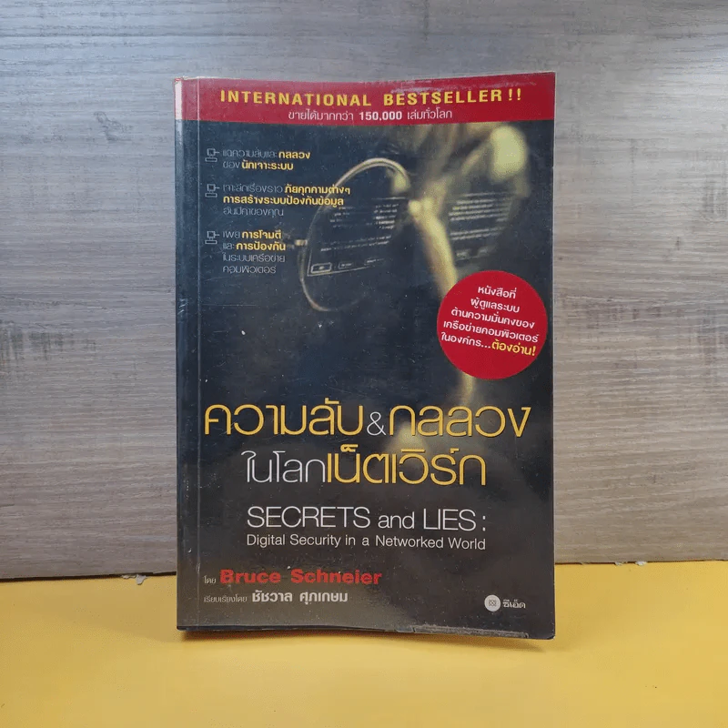 ความลับ & กลลวงในโลกเน็ตเวิร์ก - Bruce Schneier รูปที่ 1
