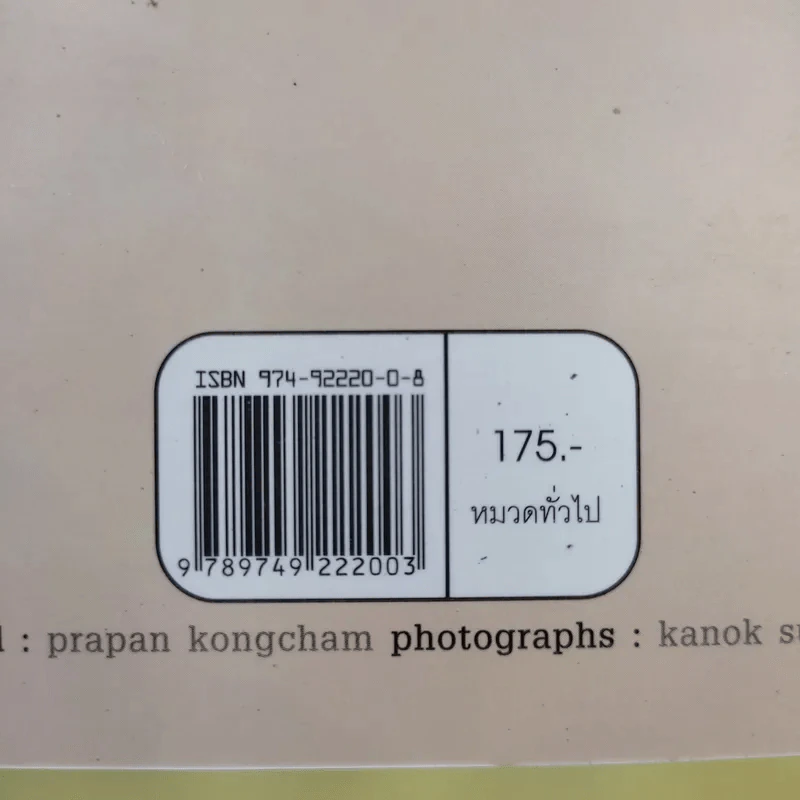 หลังตู้เย็น - ประภาส ชลศรานนท์ รูปที่ 12