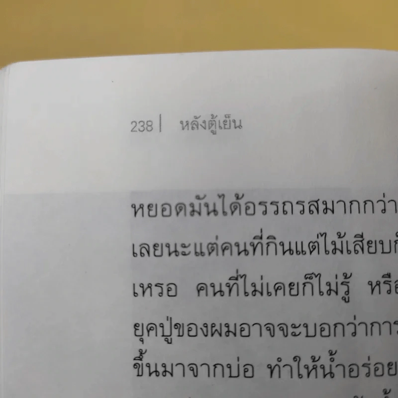 หลังตู้เย็น - ประภาส ชลศรานนท์ รูปที่ 11