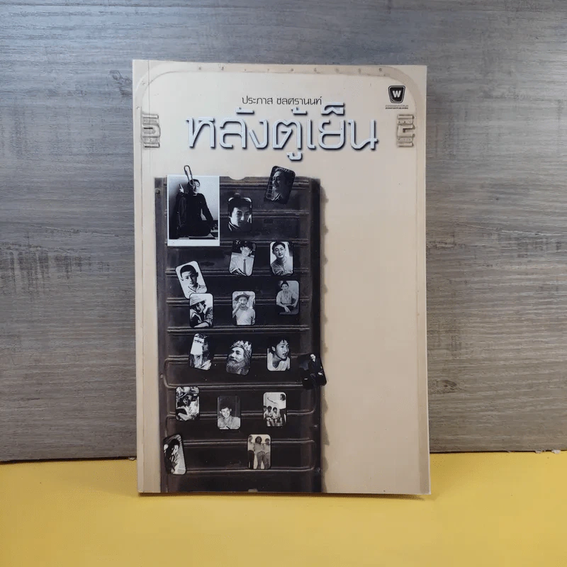 หลังตู้เย็น - ประภาส ชลศรานนท์ รูปที่ 1