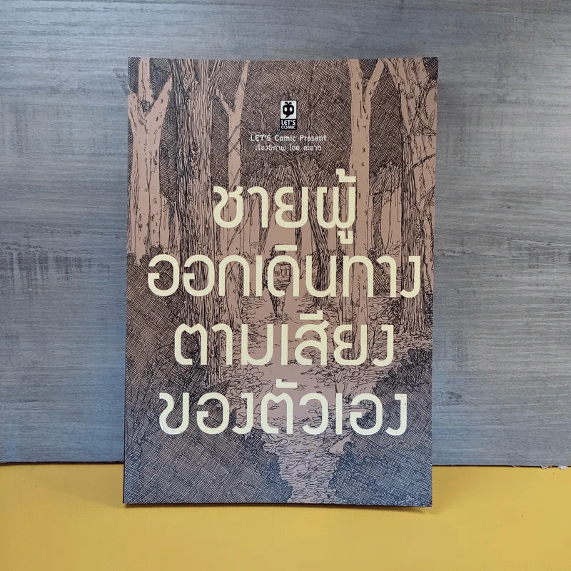 ชายผู้ออกเดินทางตามเสียงของตัวเอง - ธนิสร์ วีระศักดิ์วงศ์ รูปที่ 1