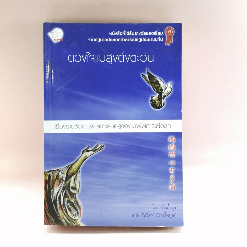 ดวงใจแม่สูงดั่งตะวัน - จ้าวติ้งจุน รูปที่ 1