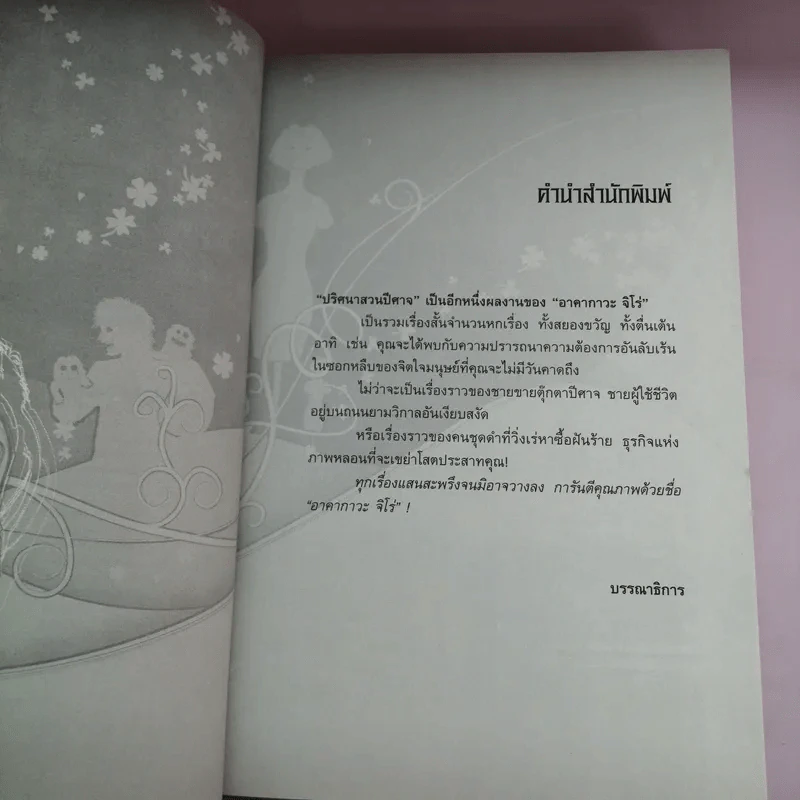 ปริศนาสวนปีศาจ - Jiro Akagawa รูปที่ 9