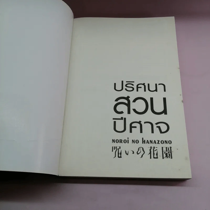 ปริศนาสวนปีศาจ - Jiro Akagawa รูปที่ 6