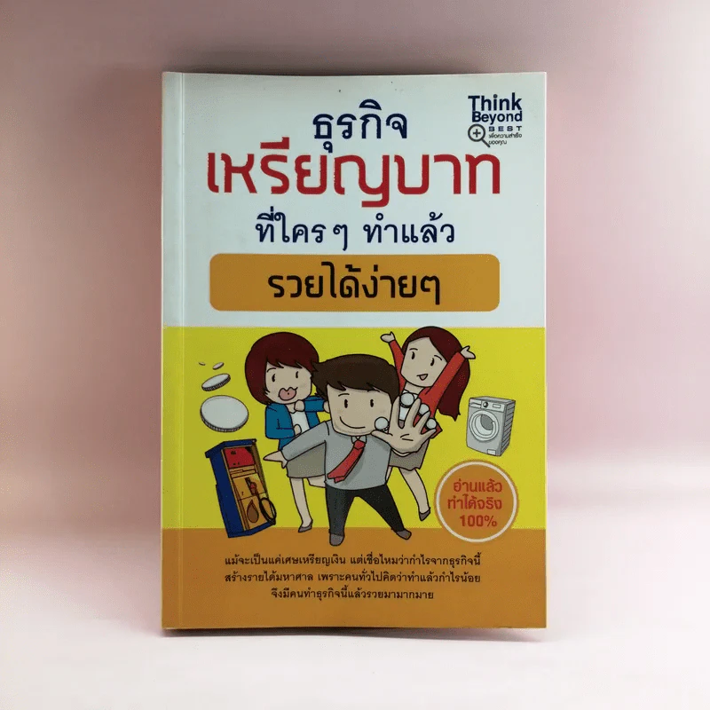 ธุรกิจเหรียญบาทที่ใครๆทำแล้วรวยได้ง่าย รูปที่ 1