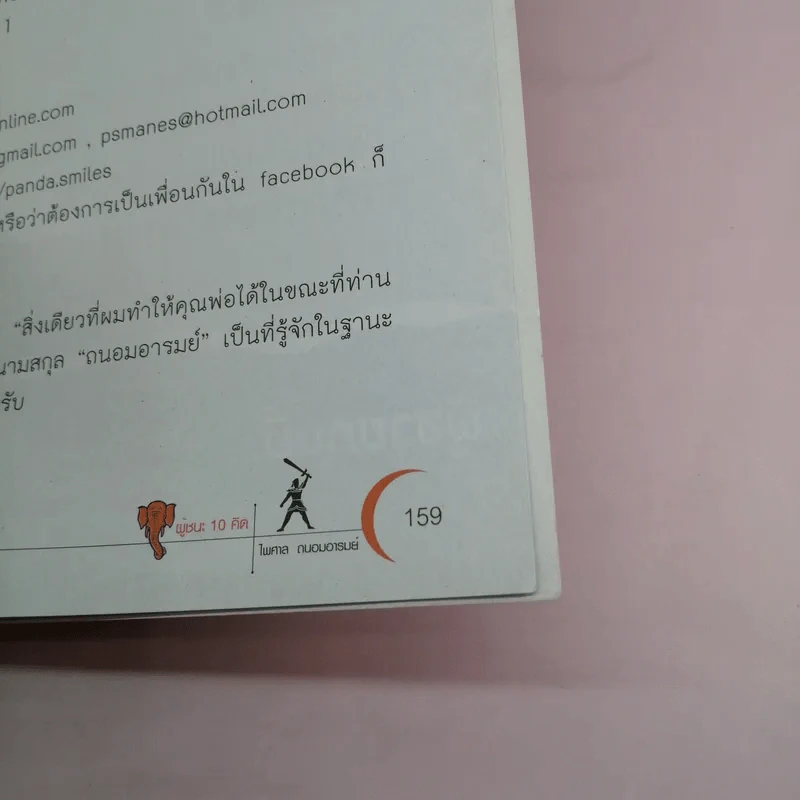 ผู้ชนะ 10 คิด - ไพศาล ถนอมอารมย์ รูปที่ 15