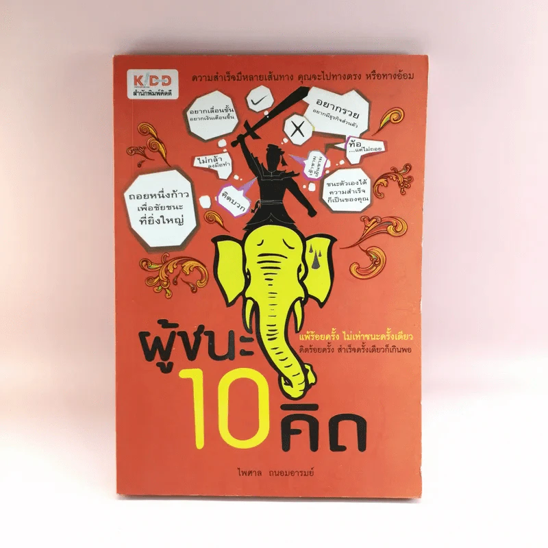 ผู้ชนะ 10 คิด - ไพศาล ถนอมอารมย์ รูปที่ 1