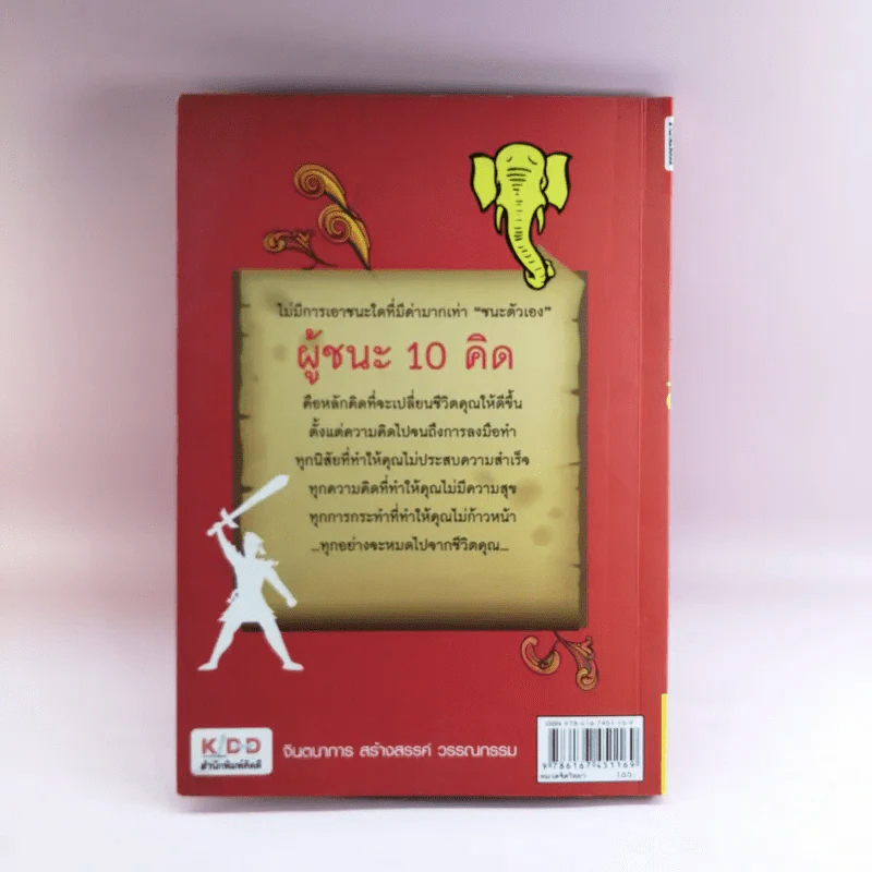 ผู้ชนะ 10 คิด - ไพศาล ถนอมอารมย์ รูปที่ 16