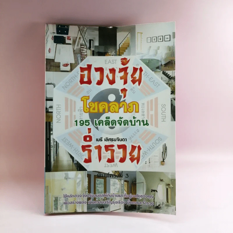 ฮวงจุ้ยโชคลาภ 195 เคล็ดจัดบ้านร่ำรวย - เมธี เลิศธนจินดา รูปที่ 1