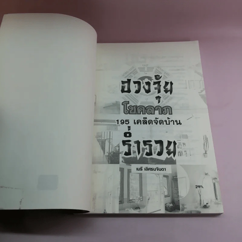 ฮวงจุ้ยโชคลาภ 195 เคล็ดจัดบ้านร่ำรวย - เมธี เลิศธนจินดา รูปที่ 6