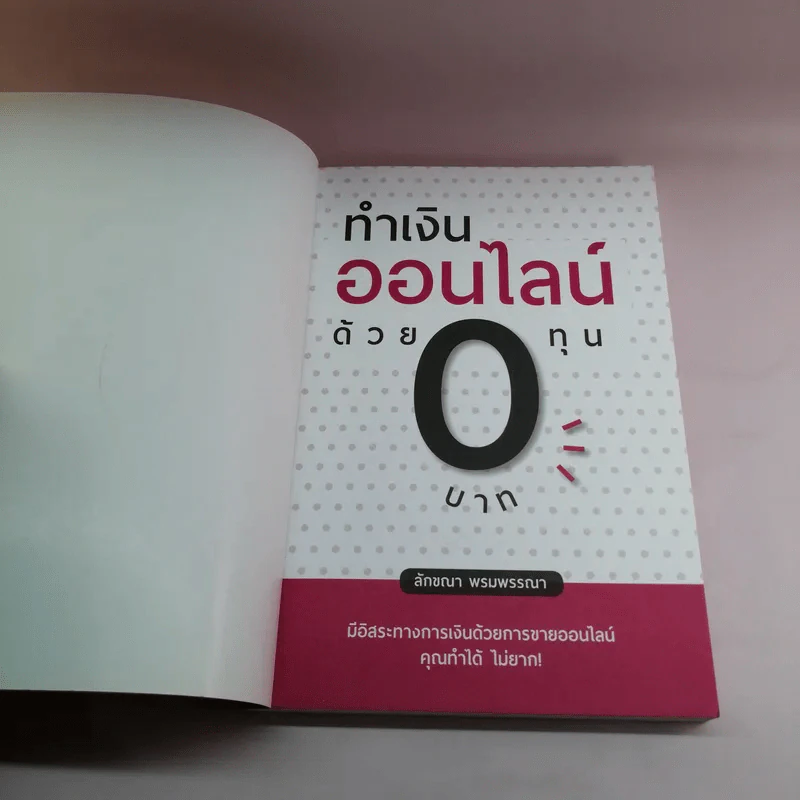 ทำเงินออนไลน์ด้วยทุน 0 บาท - ลักขณา พรมพรรณา รูปที่ 6