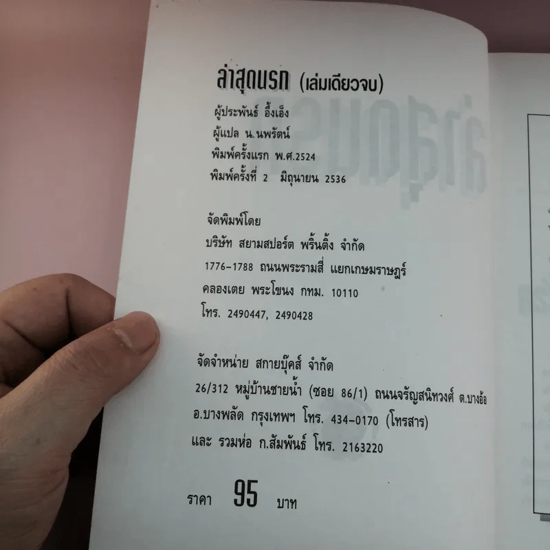 ล่าสุดนรก - น.นพรัตน์ แปล รูปที่ 7