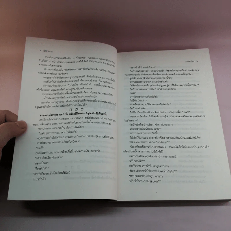 ล่าสุดนรก - น.นพรัตน์ แปล รูปที่ 10