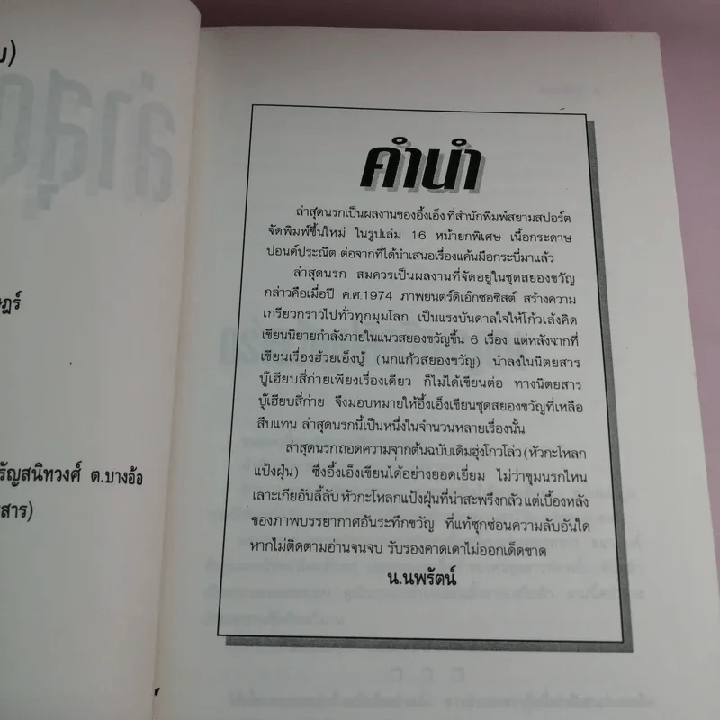 ล่าสุดนรก - น.นพรัตน์ แปล รูปที่ 8