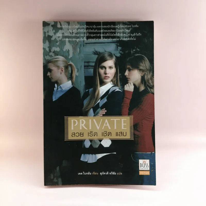 Private สวย เริด เชิด แสบ รูปที่ 1