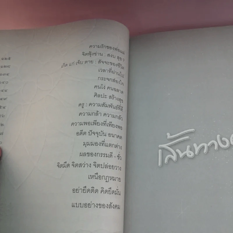 เส้นทางความสุข - เชิด เจริญรัมย์ รูปที่ 12